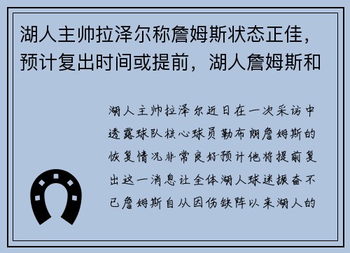 湖人主帅拉泽尔称詹姆斯状态正佳，预计复出时间或提前，湖人詹姆斯和利拉德比赛视频