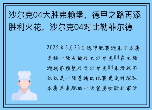 沙尔克04大胜弗赖堡，德甲之路再添胜利火花，沙尔克04对比勒菲尔德