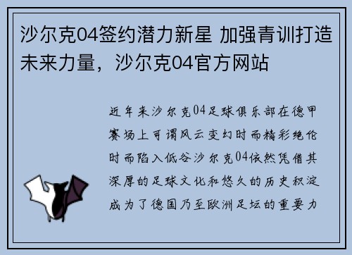 沙尔克04签约潜力新星 加强青训打造未来力量，沙尔克04官方网站