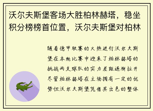 沃尔夫斯堡客场大胜柏林赫塔，稳坐积分榜榜首位置，沃尔夫斯堡对柏林赫塔比分预测
