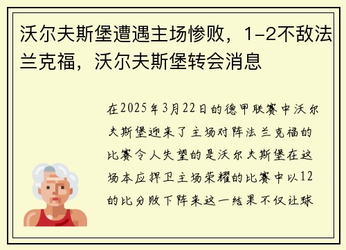 沃尔夫斯堡遭遇主场惨败，1-2不敌法兰克福，沃尔夫斯堡转会消息