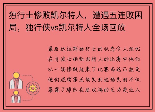 独行士惨败凯尔特人，遭遇五连败困局，独行侠vs凯尔特人全场回放