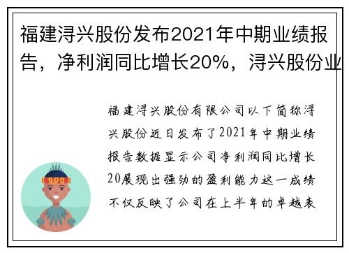 福建浔兴股份发布2021年中期业绩报告，净利润同比增长20%，浔兴股份业绩大全