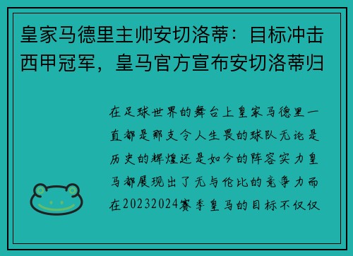 皇家马德里主帅安切洛蒂：目标冲击西甲冠军，皇马官方宣布安切洛蒂归来执教 签约至2024年