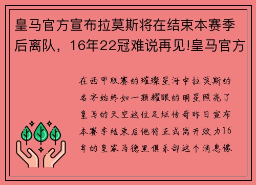 皇马官方宣布拉莫斯将在结束本赛季后离队，16年22冠难说再见!皇马官方_拉莫斯离队