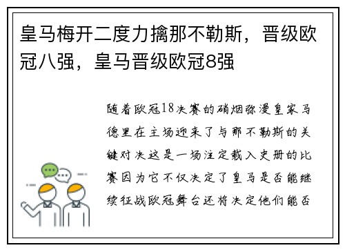 皇马梅开二度力擒那不勒斯，晋级欧冠八强，皇马晋级欧冠8强