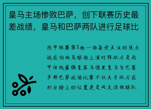 皇马主场惨败巴萨，创下联赛历史最差战绩，皇马和巴萨两队进行足球比赛,最后皇马5_3获胜