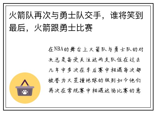 火箭队再次与勇士队交手，谁将笑到最后，火箭跟勇士比赛