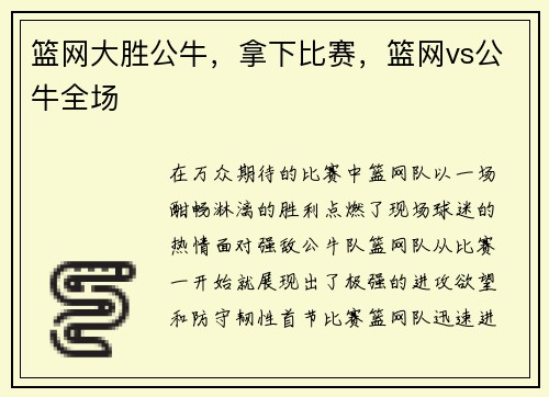 篮网大胜公牛，拿下比赛，篮网vs公牛全场
