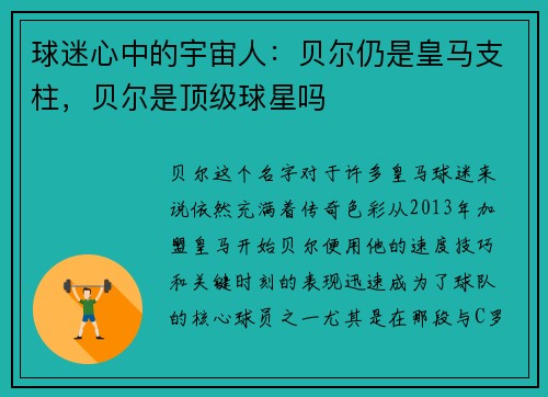 球迷心中的宇宙人：贝尔仍是皇马支柱，贝尔是顶级球星吗