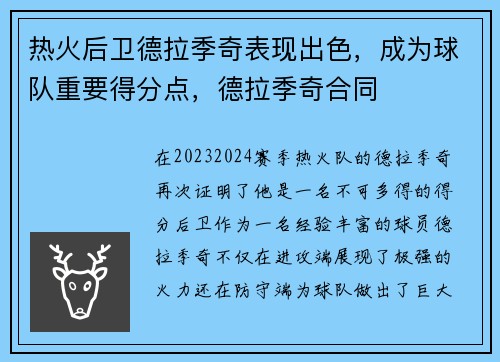 热火后卫德拉季奇表现出色，成为球队重要得分点，德拉季奇合同