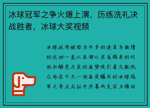 冰球冠军之争火爆上演，历练洗礼决战胜者，冰球大奖视频