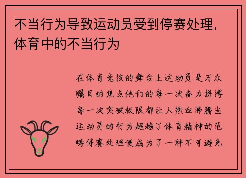 不当行为导致运动员受到停赛处理，体育中的不当行为