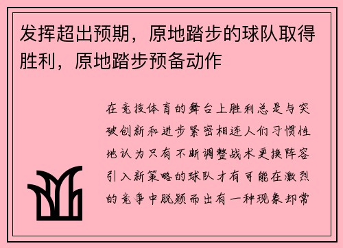 发挥超出预期，原地踏步的球队取得胜利，原地踏步预备动作