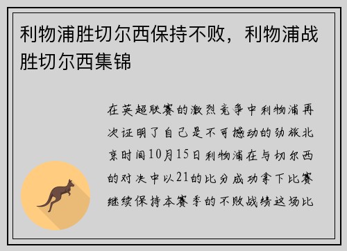 利物浦胜切尔西保持不败，利物浦战胜切尔西集锦