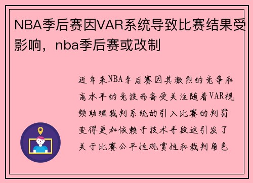 NBA季后赛因VAR系统导致比赛结果受影响，nba季后赛或改制