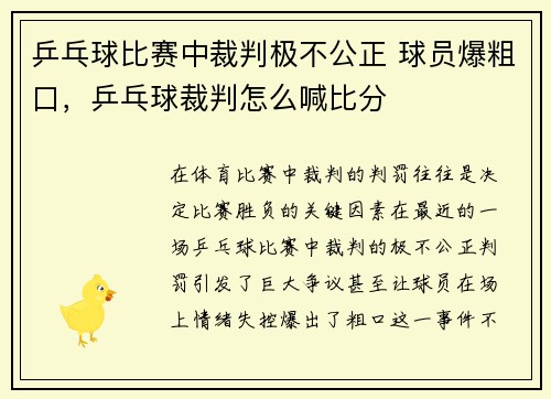乒乓球比赛中裁判极不公正 球员爆粗口，乒乓球裁判怎么喊比分