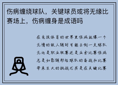 伤病缠绕球队，关键球员或将无缘比赛场上，伤病缠身是成语吗