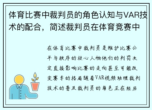 体育比赛中裁判员的角色认知与VAR技术的配合，简述裁判员在体育竞赛中的作用