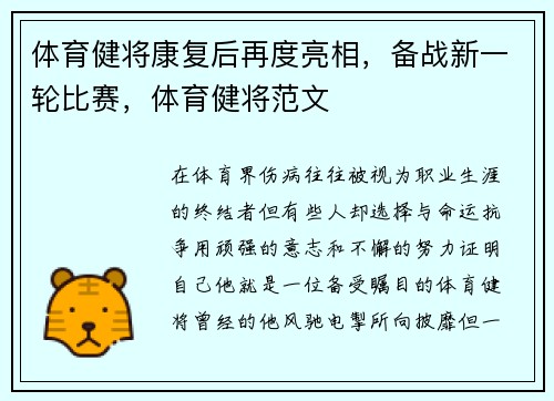 体育健将康复后再度亮相，备战新一轮比赛，体育健将范文