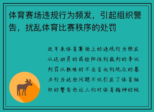 体育赛场违规行为频发，引起组织警告，扰乱体育比赛秩序的处罚