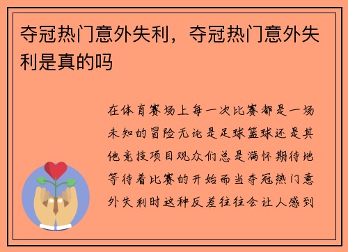 夺冠热门意外失利，夺冠热门意外失利是真的吗