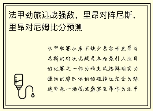 法甲劲旅迎战强敌，里昂对阵尼斯，里昂对尼姆比分预测