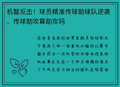 机智反击！球员精准传球助球队逆袭，传球助攻算助攻吗
