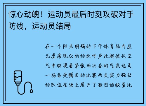 惊心动魄！运动员最后时刻攻破对手防线，运动员结局