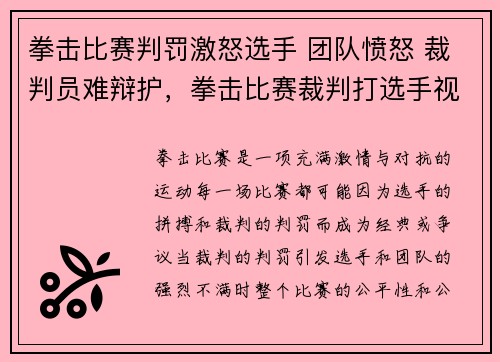 拳击比赛判罚激怒选手 团队愤怒 裁判员难辩护，拳击比赛裁判打选手视频