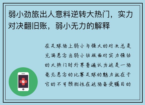 弱小劲旅出人意料逆转大热门，实力对决翻旧账，弱小无力的解释