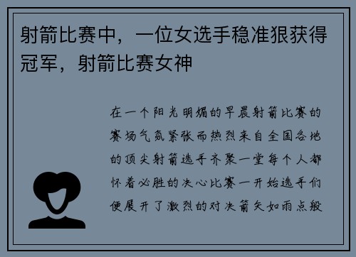 射箭比赛中，一位女选手稳准狠获得冠军，射箭比赛女神