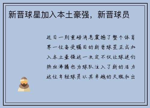 新晋球星加入本土豪强，新晋球员
