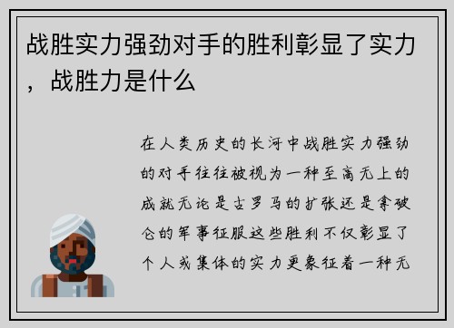 战胜实力强劲对手的胜利彰显了实力，战胜力是什么