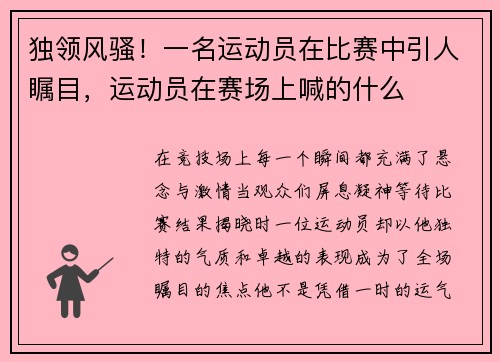 独领风骚！一名运动员在比赛中引人瞩目，运动员在赛场上喊的什么