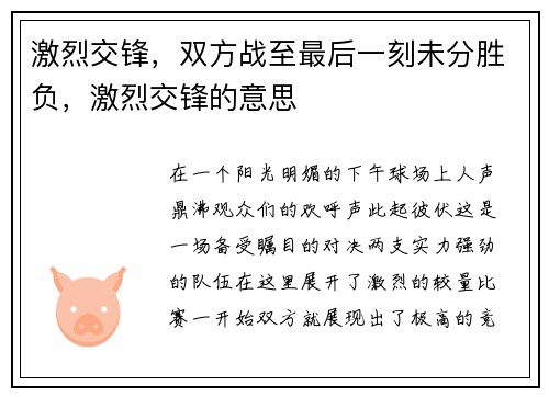 激烈交锋，双方战至最后一刻未分胜负，激烈交锋的意思