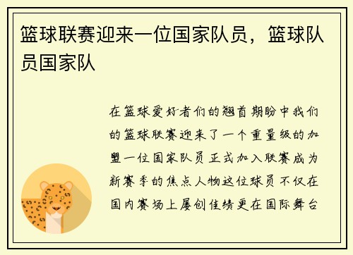 篮球联赛迎来一位国家队员，篮球队员国家队