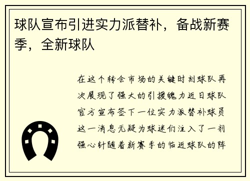 球队宣布引进实力派替补，备战新赛季，全新球队