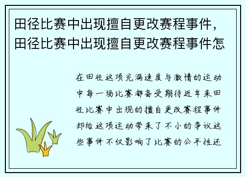 田径比赛中出现擅自更改赛程事件，田径比赛中出现擅自更改赛程事件怎么办