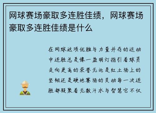 网球赛场豪取多连胜佳绩，网球赛场豪取多连胜佳绩是什么