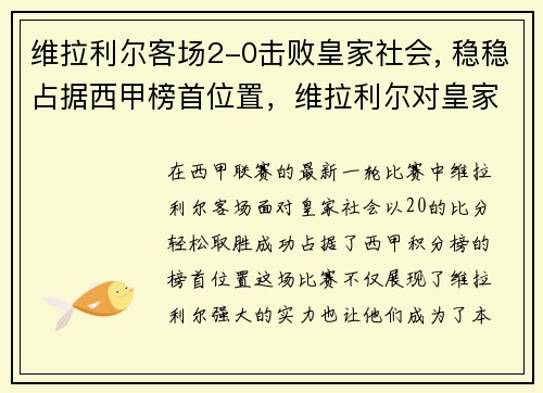 维拉利尔客场2-0击败皇家社会, 稳稳占据西甲榜首位置，维拉利尔对皇家贝蒂斯