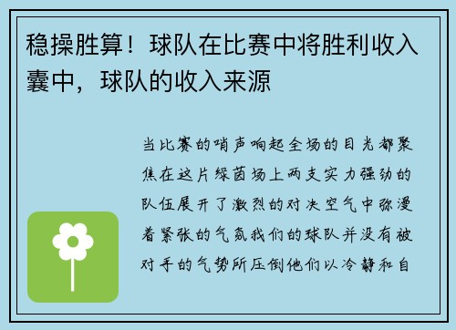 稳操胜算！球队在比赛中将胜利收入囊中，球队的收入来源