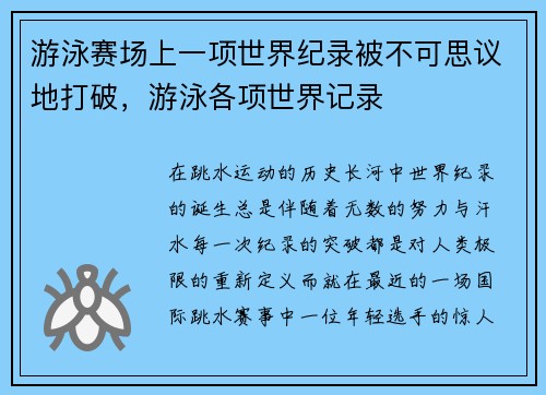游泳赛场上一项世界纪录被不可思议地打破，游泳各项世界记录
