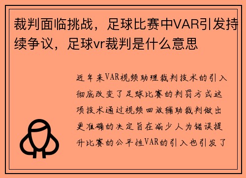裁判面临挑战，足球比赛中VAR引发持续争议，足球vr裁判是什么意思