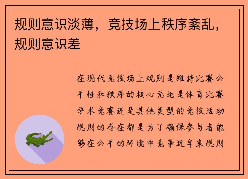 规则意识淡薄，竞技场上秩序紊乱，规则意识差