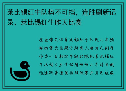 莱比锡红牛队势不可挡，连胜刷新记录，莱比锡红牛昨天比赛