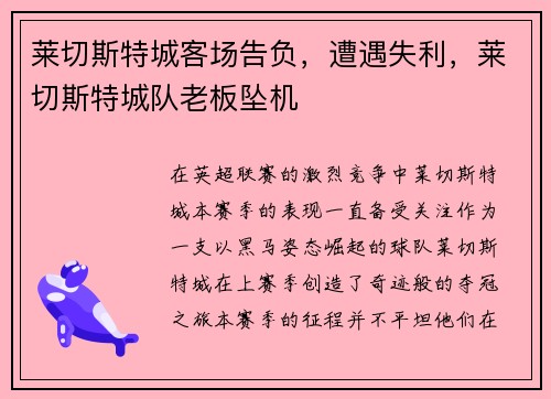 莱切斯特城客场告负，遭遇失利，莱切斯特城队老板坠机