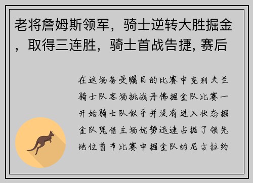 老将詹姆斯领军，骑士逆转大胜掘金，取得三连胜，骑士首战告捷, 赛后詹姆斯只提到两个人!