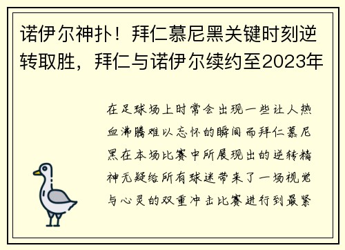 诺伊尔神扑！拜仁慕尼黑关键时刻逆转取胜，拜仁与诺伊尔续约至2023年