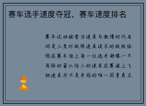 赛车选手速度夺冠，赛车速度排名